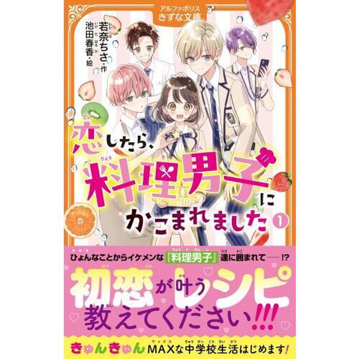 恋したら、料理男子にかこまれました　１