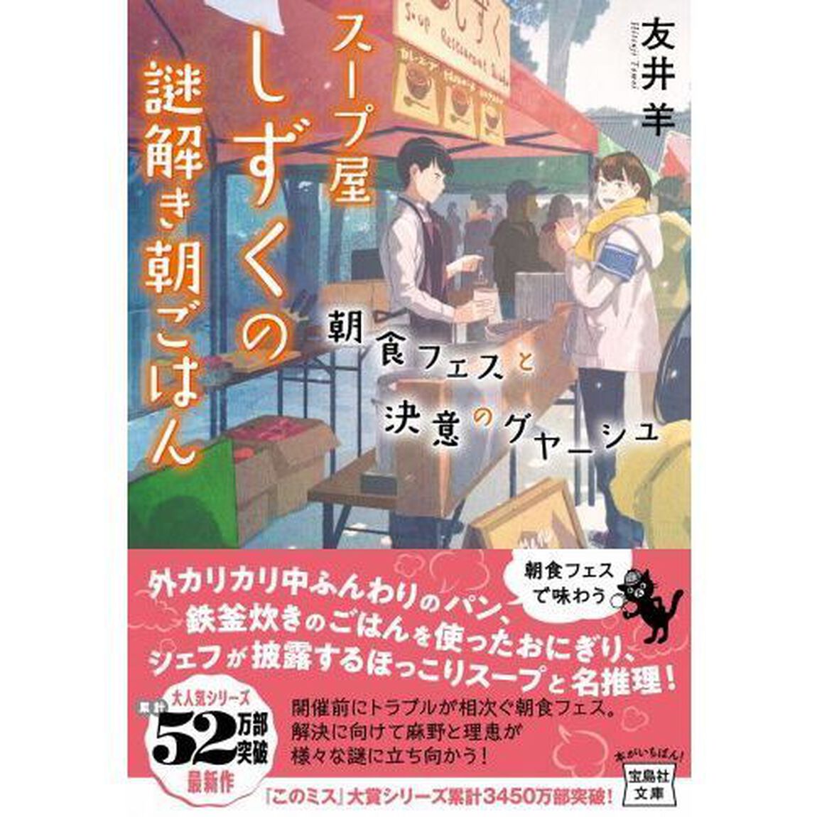 スープ屋しずくの謎解き朝ごはん　〔７〕「朝食フェスと決意のグヤーシュ」