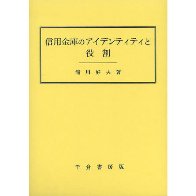 信用金庫のアイデンティティと役割