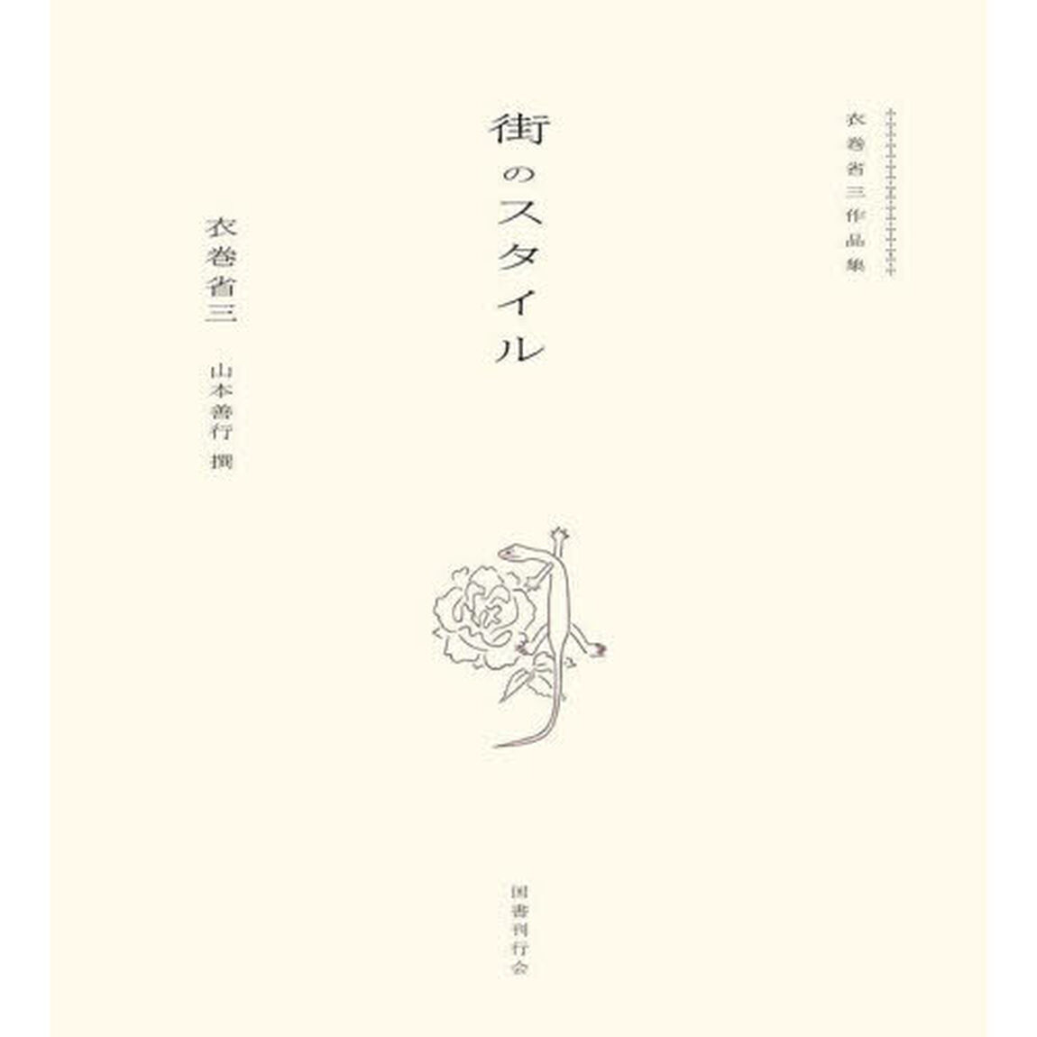 街のスタイル　衣巻省三作品集