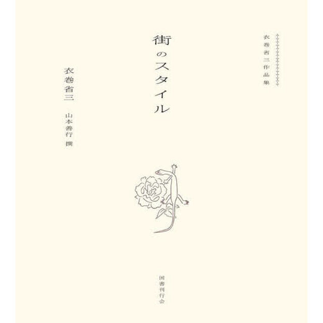 街のスタイル　衣巻省三作品集