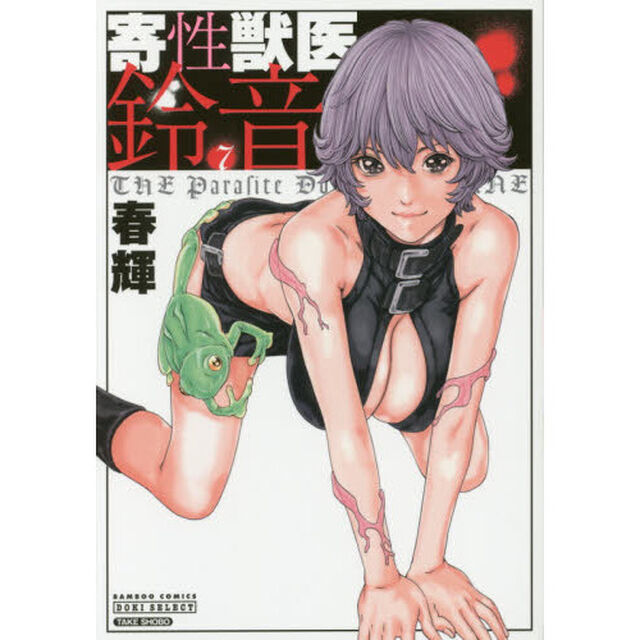 寄性獣医・鈴音　　　７