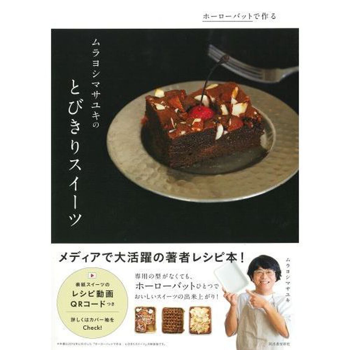 ホーローバットで作るムラヨシマサユキのとびきりスイーツ　Ｓｐｅｃｉａｌ　ｓｗｅｅｔｓ　Ｒｅｃｉｐｅｓ　新装版