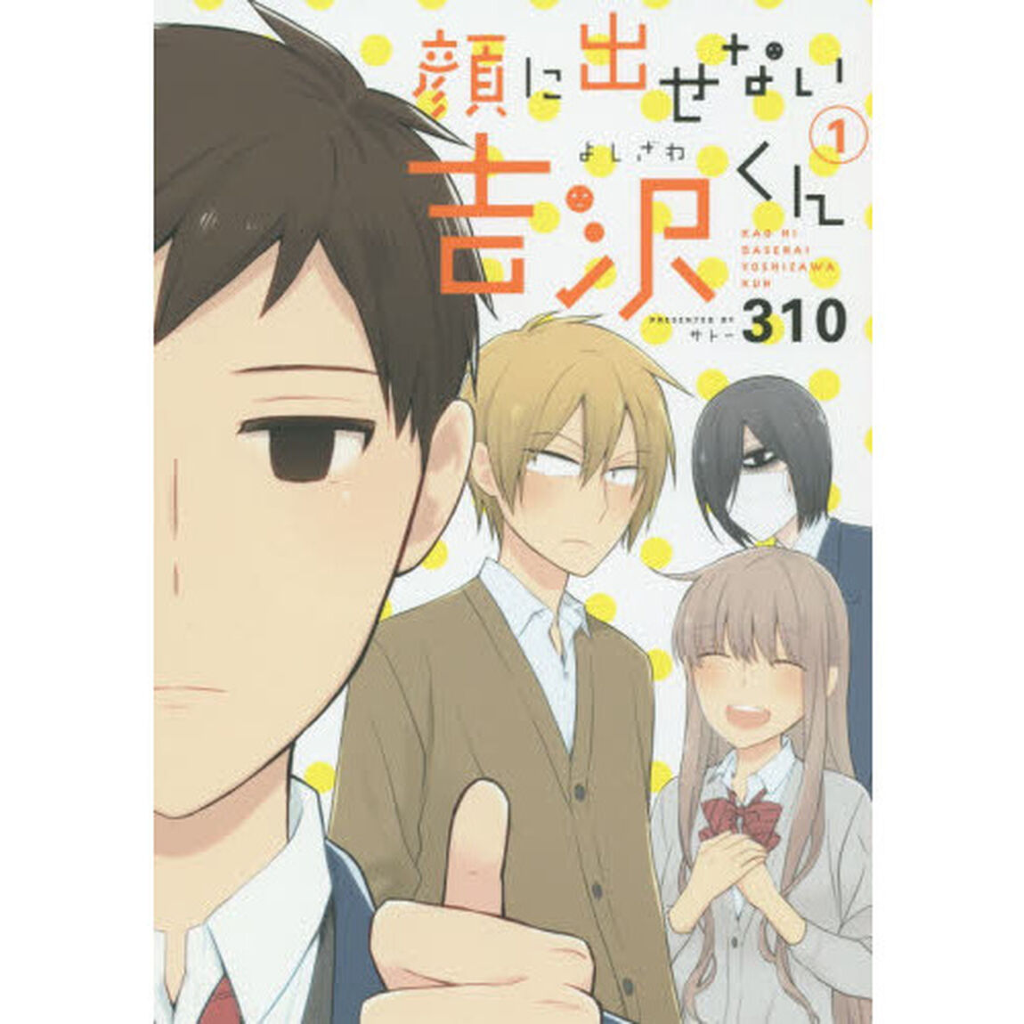 顔に出せない吉沢くん　　　１