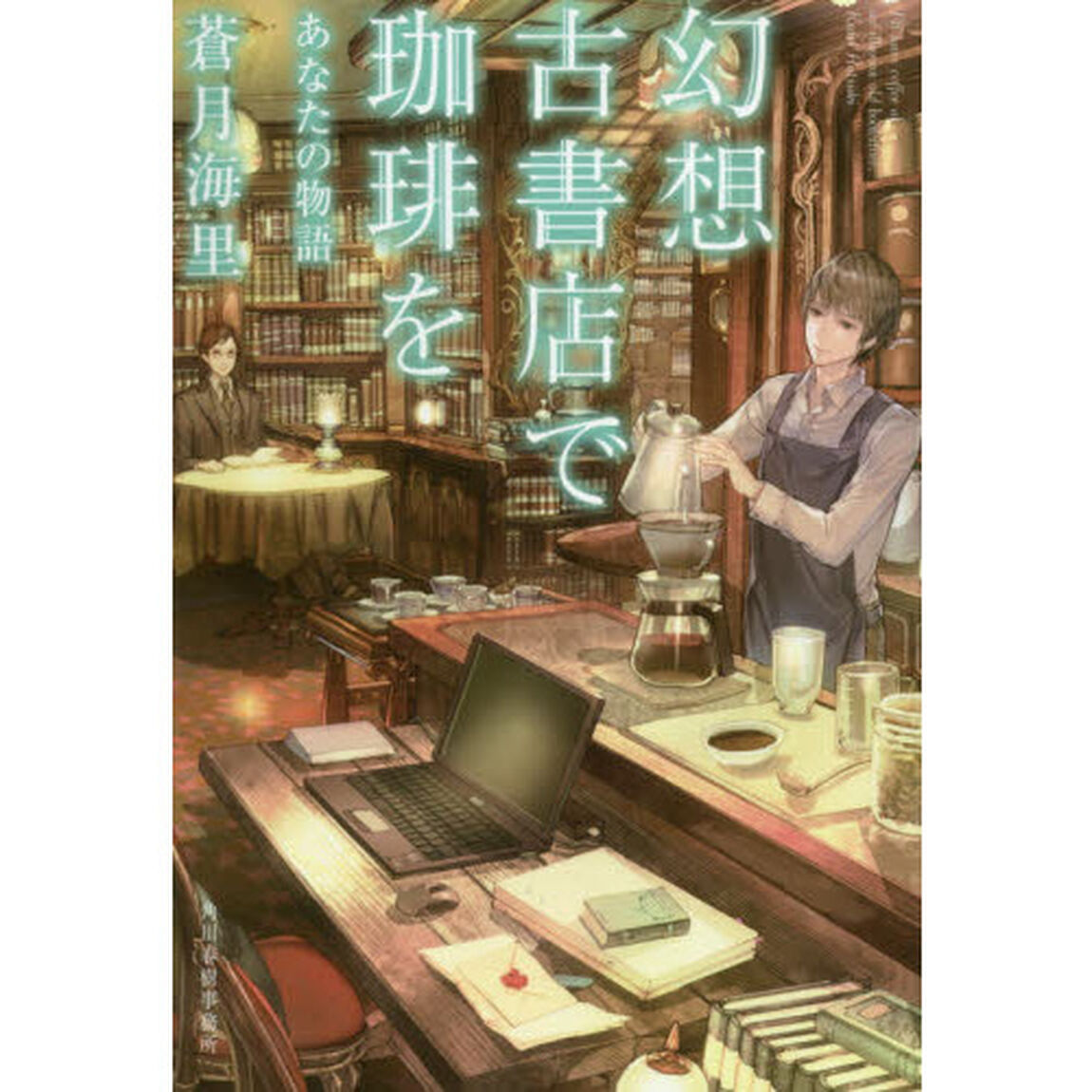 幻想古書店で珈琲を　〔７〕「あなたの物語」