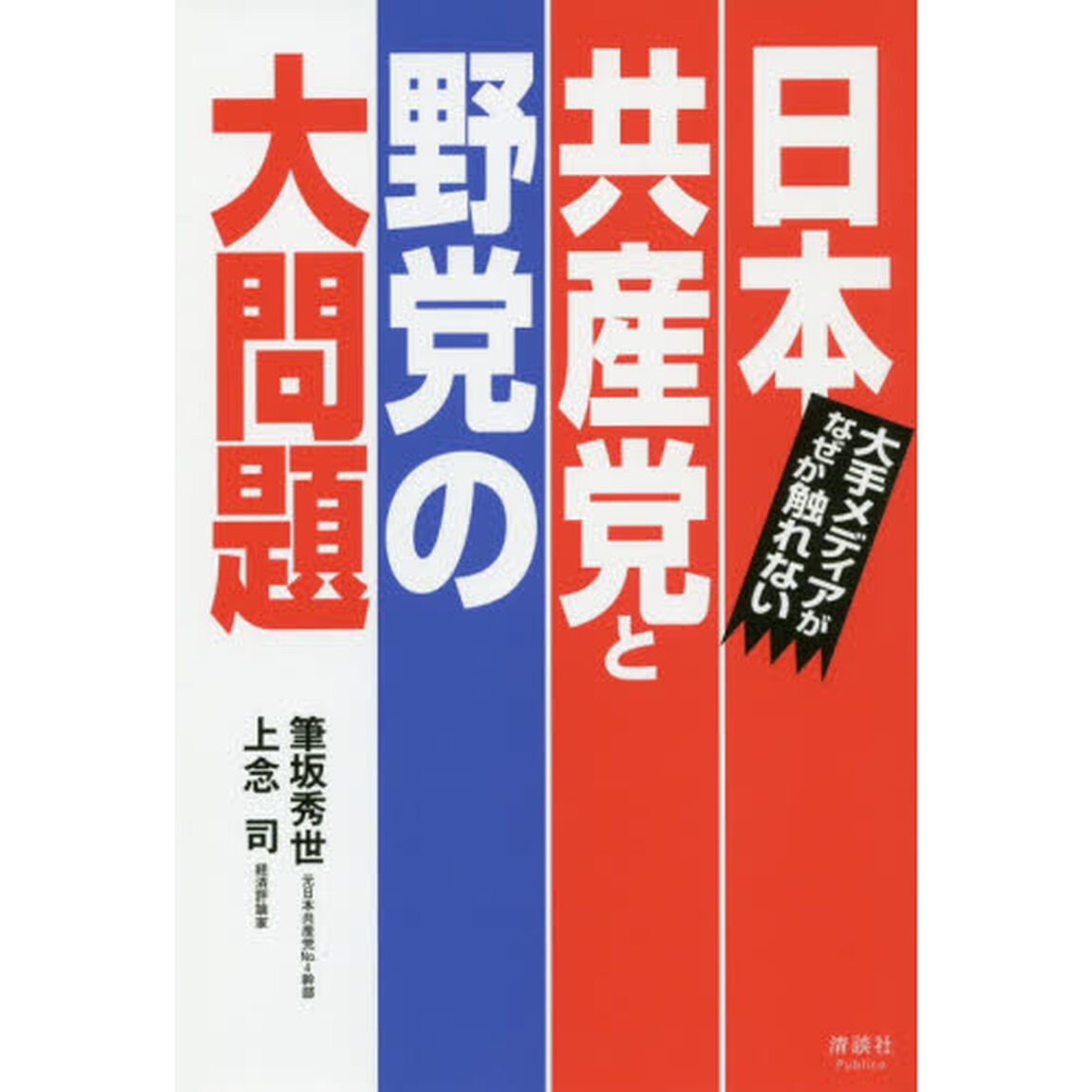 日本共産党と野党の大問題　大手メディアがなぜか触れない