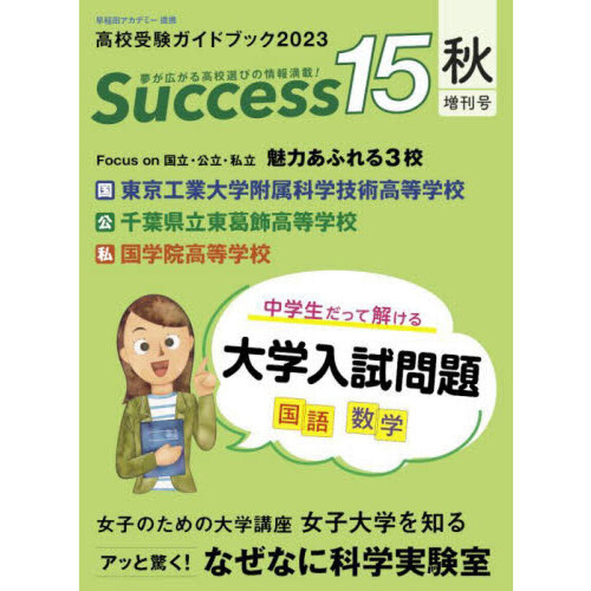 Ｓｕｃｃｅｓｓ１５　高校受験ガイドブック　２０２３秋増刊号「中学生だって解ける大学入試問題国語数学」