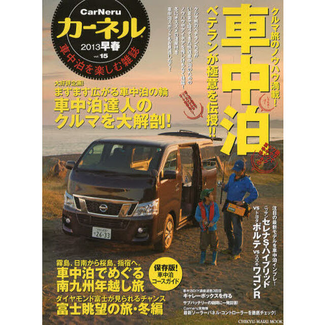 カーネル　車中泊を楽しむ雑誌　ｖｏｌ．１５（２０１３早春）「ベテランの極意大特集号！！　車中泊ＤＩＹ講座ギャレーボックスを作る／サブバッテリーまるわかりＱ＆Ａ」