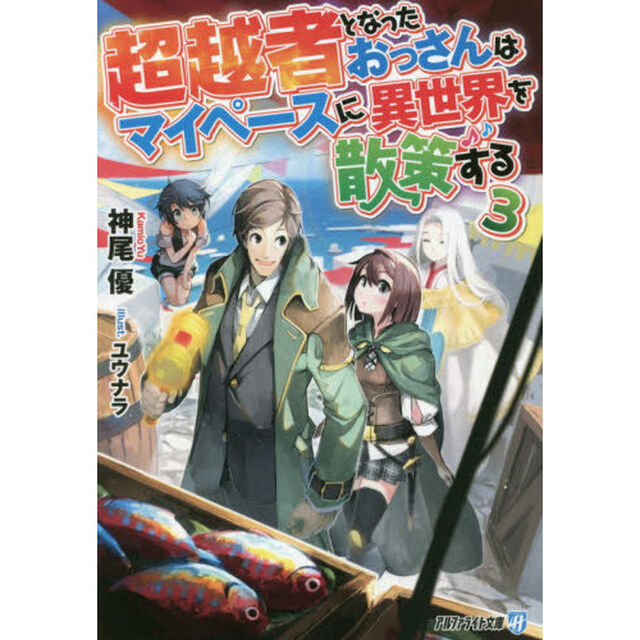 超越者となったおっさんはマイペースに異世界を散策する　３
