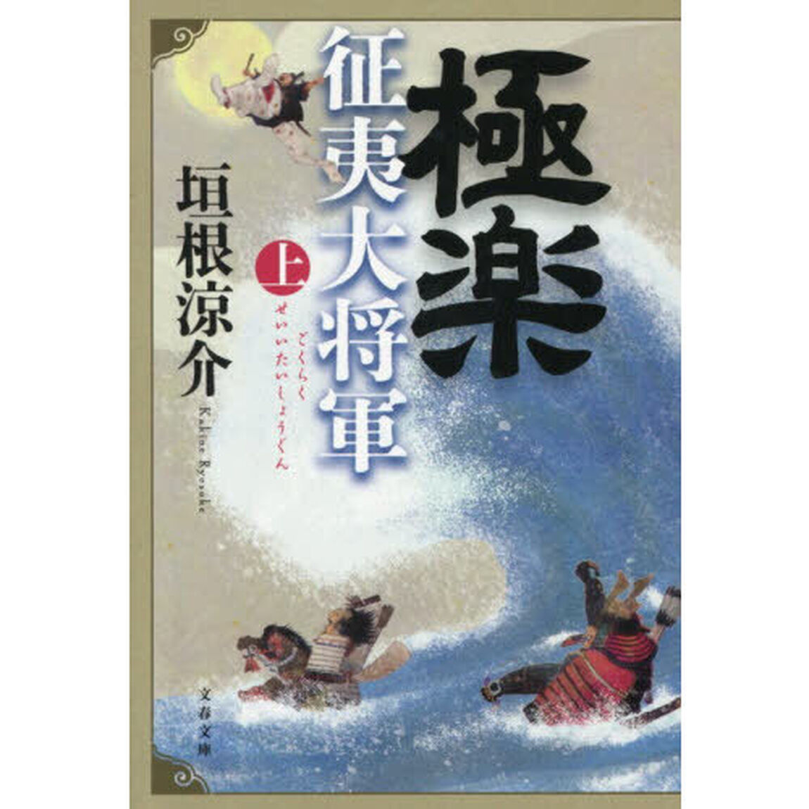 極楽征夷大将軍　上