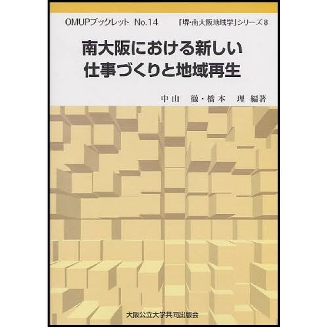 南大阪における新しい仕事づくりと地域再生