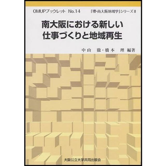 南大阪における新しい仕事づくりと地域再生