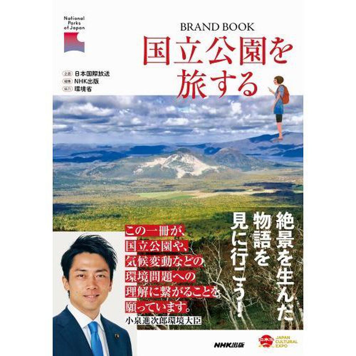 国立公園を旅する　ＢＲＡＮＤ　ＢＯＯＫ