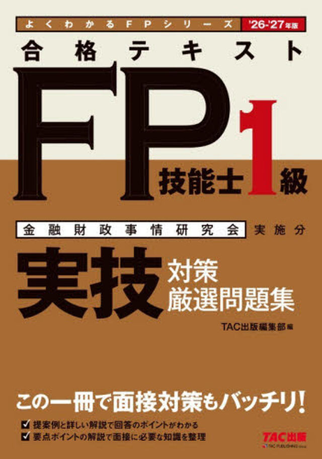 合格テキストＦＰ技能士１級実技対策厳選問題集　金融財政事情研究会実施分　&rsquo;２６&minus;&rsquo;２７年版