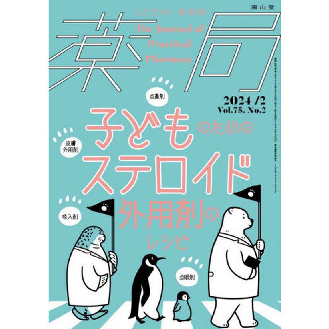 薬局　Ｖｏｌ．７５Ｎｏ．２（２０２４－２）「子どものためのステロイド外用剤のレシピ」