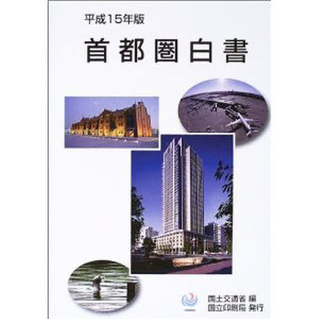 首都圏白書　平成１５年版