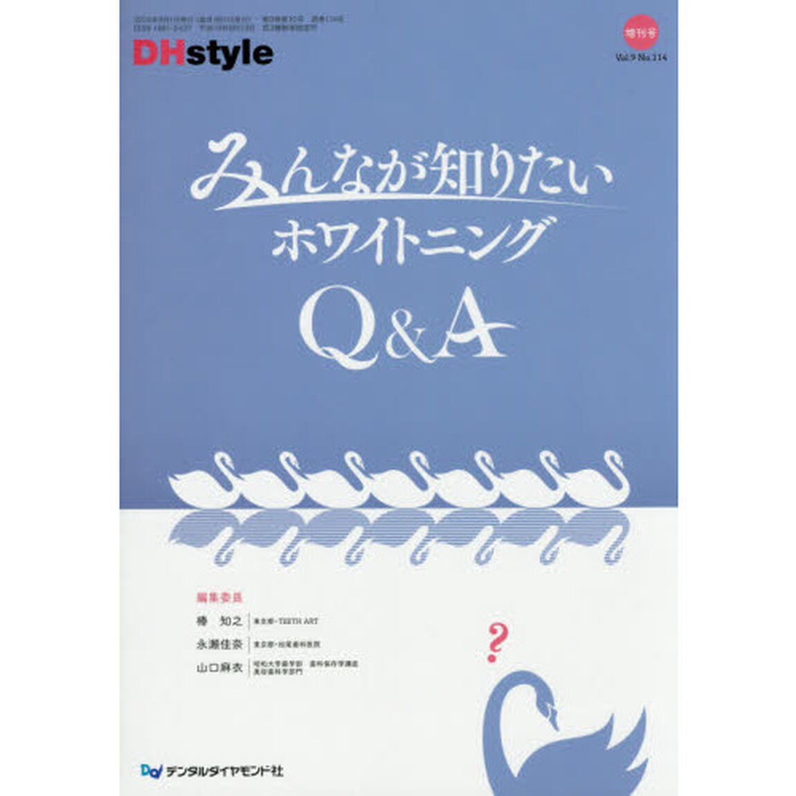 ＤＨｓｔｙｌｅ　第９巻第１０号増刊号「みんなが知りたいホワイトニングＱ＆Ａ」
