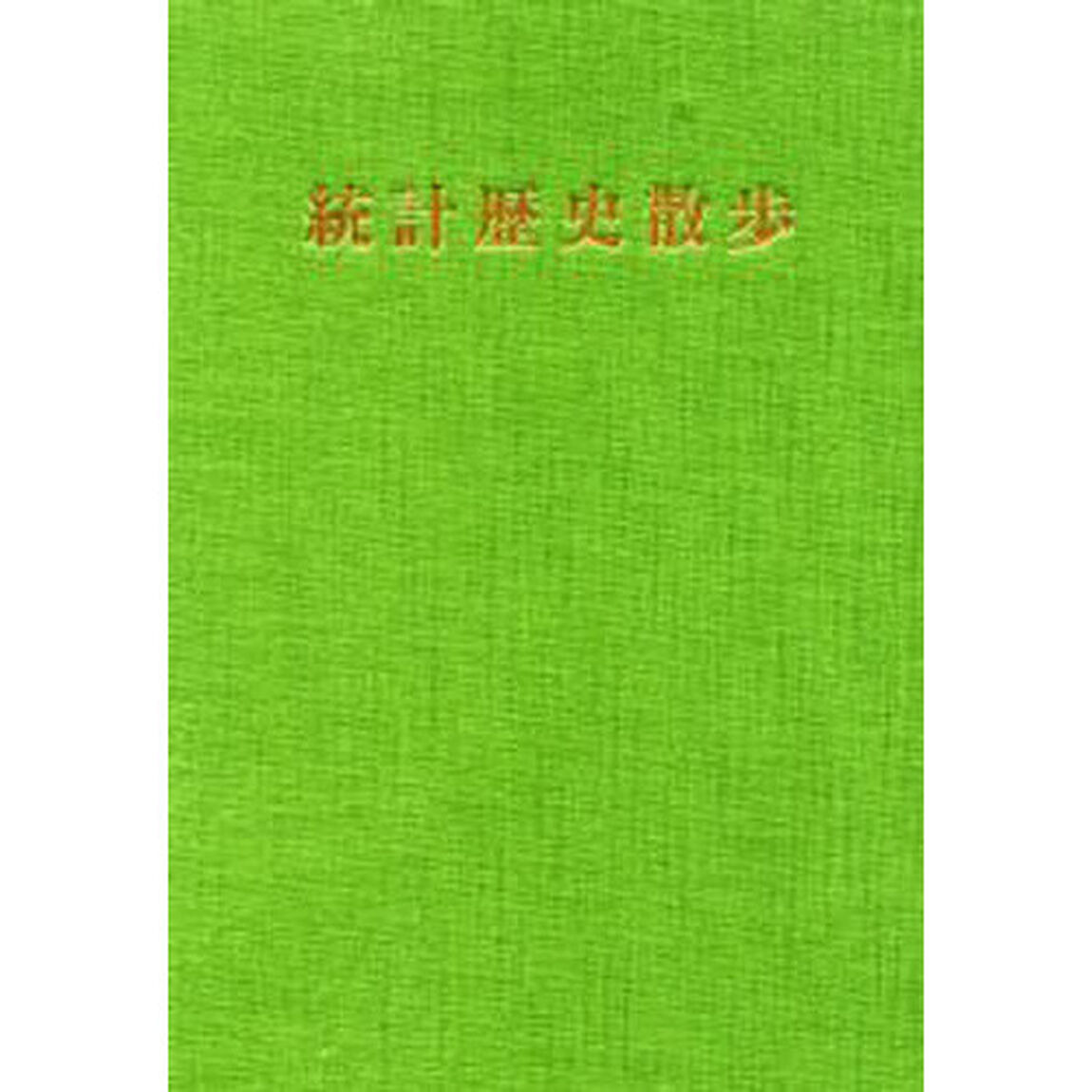 統計歴史散歩