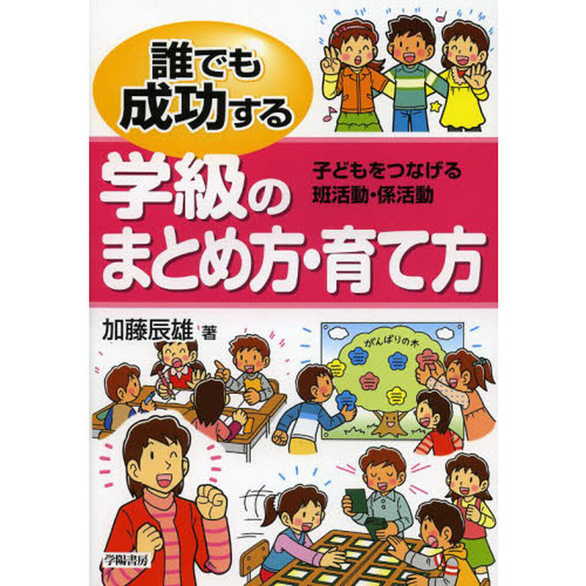 誰でも成功する学級のまとめ方・育て方　子どもをつなげる班活動・係活動