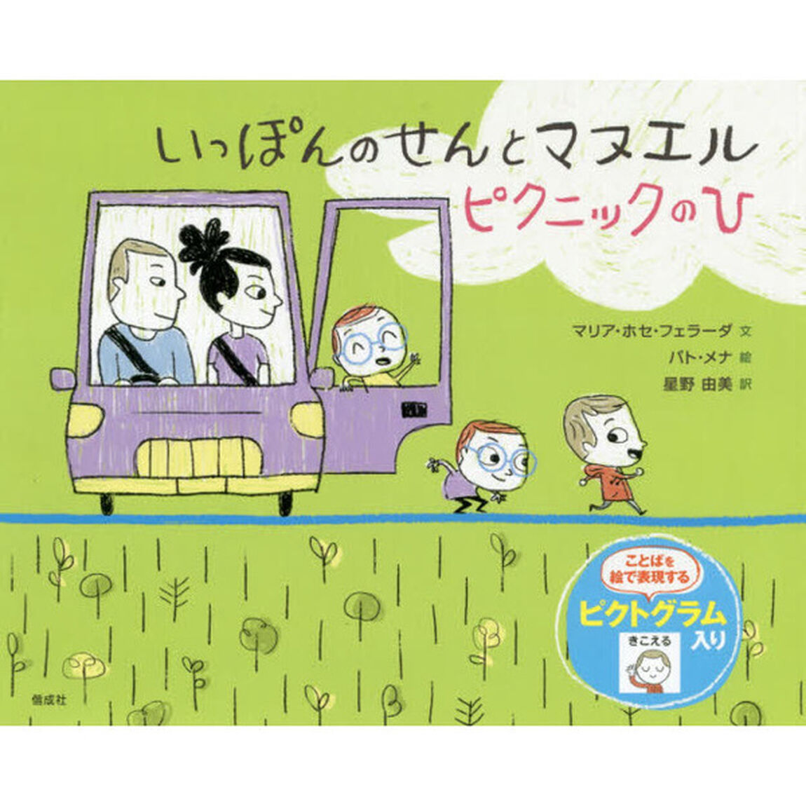 いっぽんのせんとマヌエルピクニックのひ