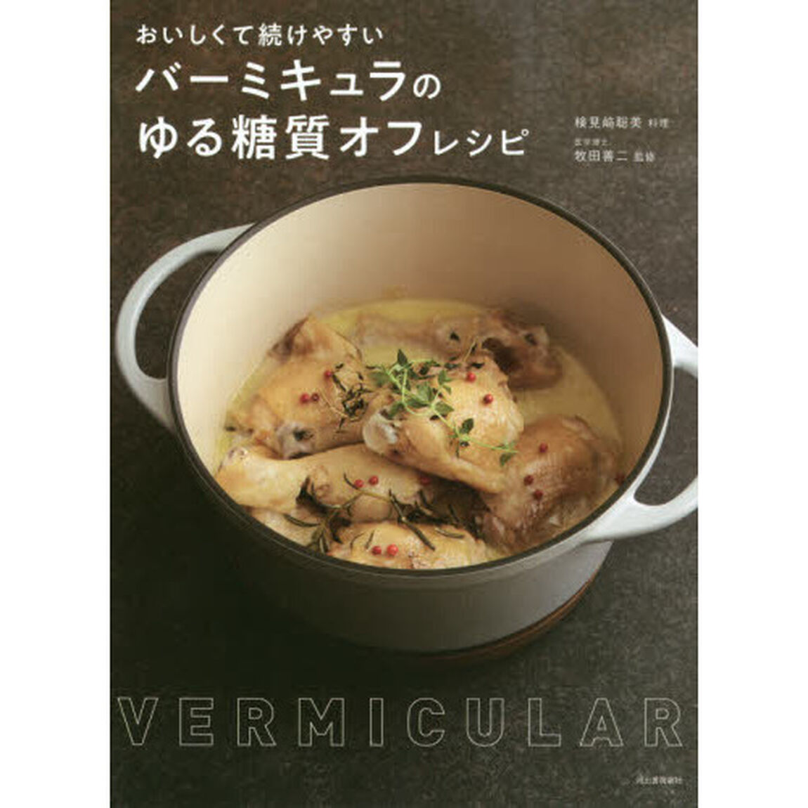 おいしくて続けやすい バーミキュラのゆる糖質オフレシピ