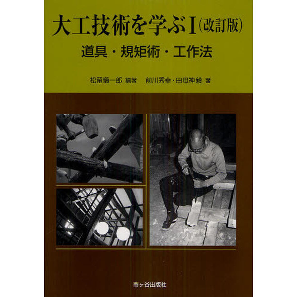 大工技術を学ぶ　道具・規矩術・工作法　１「改訂版」
