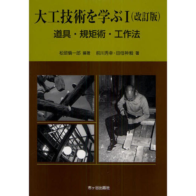 大工技術を学ぶ　道具・規矩術・工作法　１「改訂版」