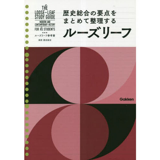 ルーズリーフ参考書高校歴史総合