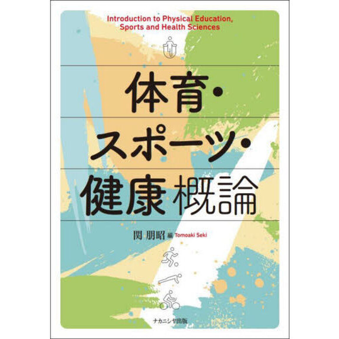 体育・スポーツ・健康概論