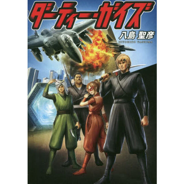 ダーティー・ガイズ