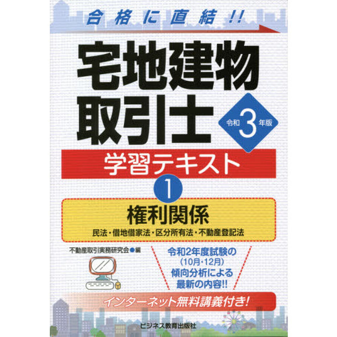 宅地建物取引士学習テキスト　令和３年版１「権利関係　民法・借地借家法・区分所有法・不動産登記法」
