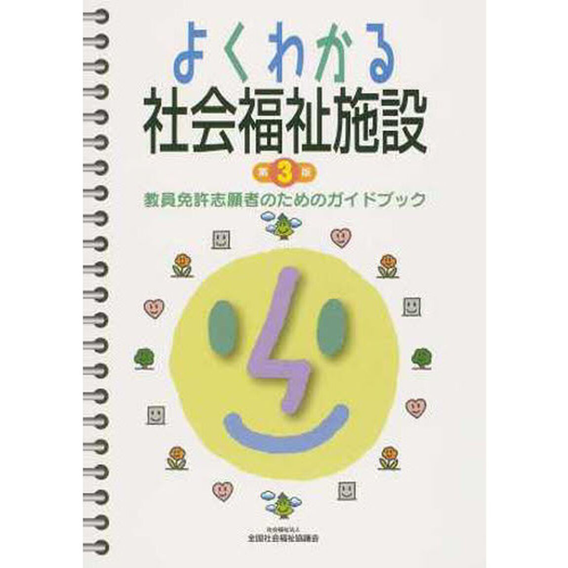 よくわかる社会福祉施設　第３版　教員免許