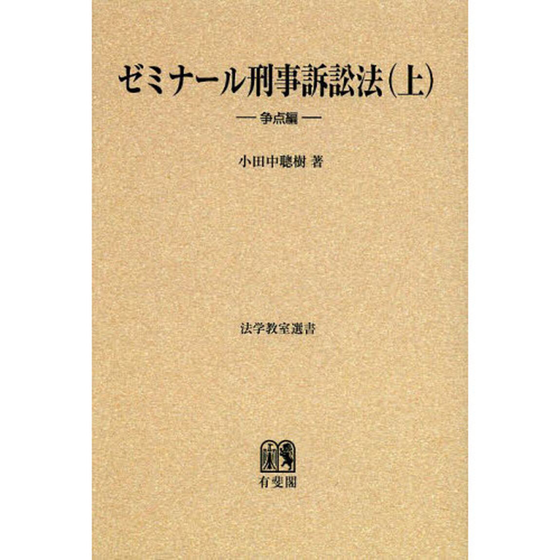 ゼミナール刑事訴訟法　上　オンデマンド版「争点編」