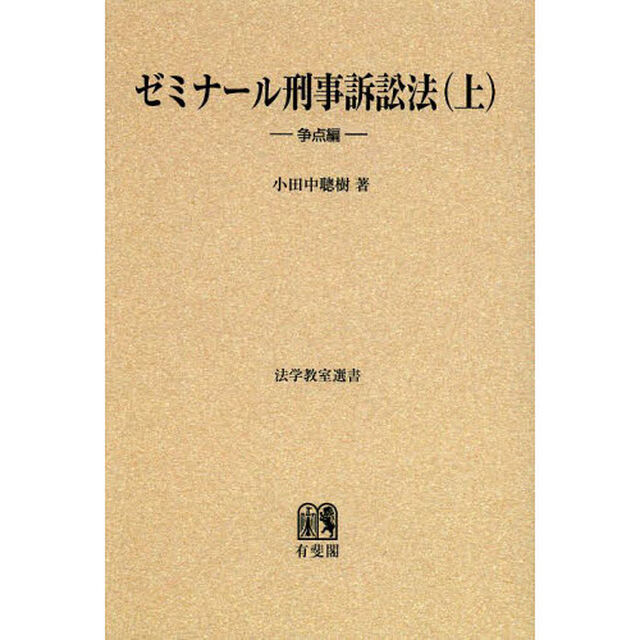 ゼミナール刑事訴訟法　上　オンデマンド版「争点編」