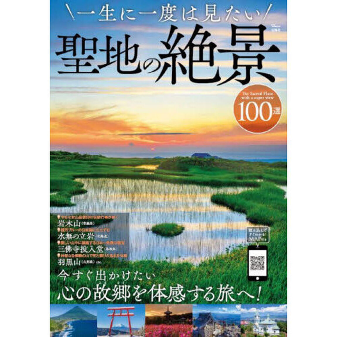 一生に一度は見たい聖地の絶景１００選
