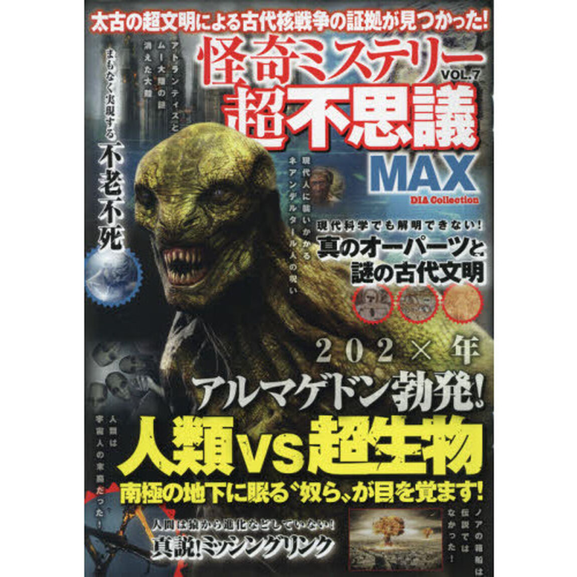 怪奇ミステリー超不思議ＭＡＸ　Ｖｏｌ．７