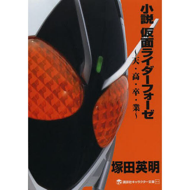 小説仮面ライダーフォーゼ　天・高・卒・業