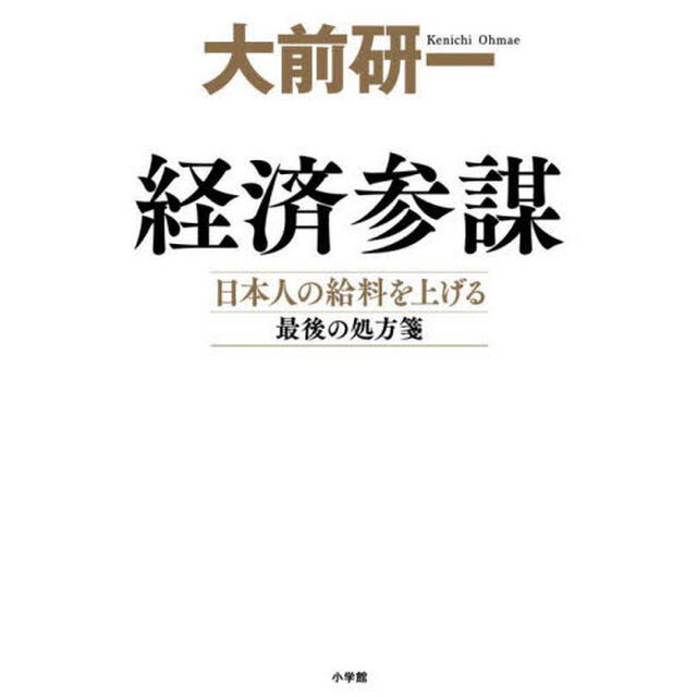 経済参謀　日本人の給料を上げる最後の処方箋