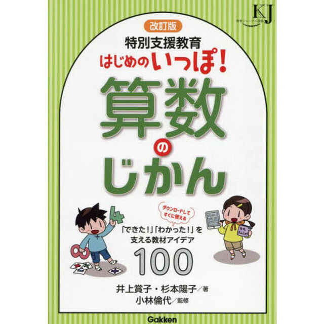 特別支援教育はじめのいっぽ！算数のじかん　「できた！」「わかった！」を支える教材アイデア１００「改訂版」