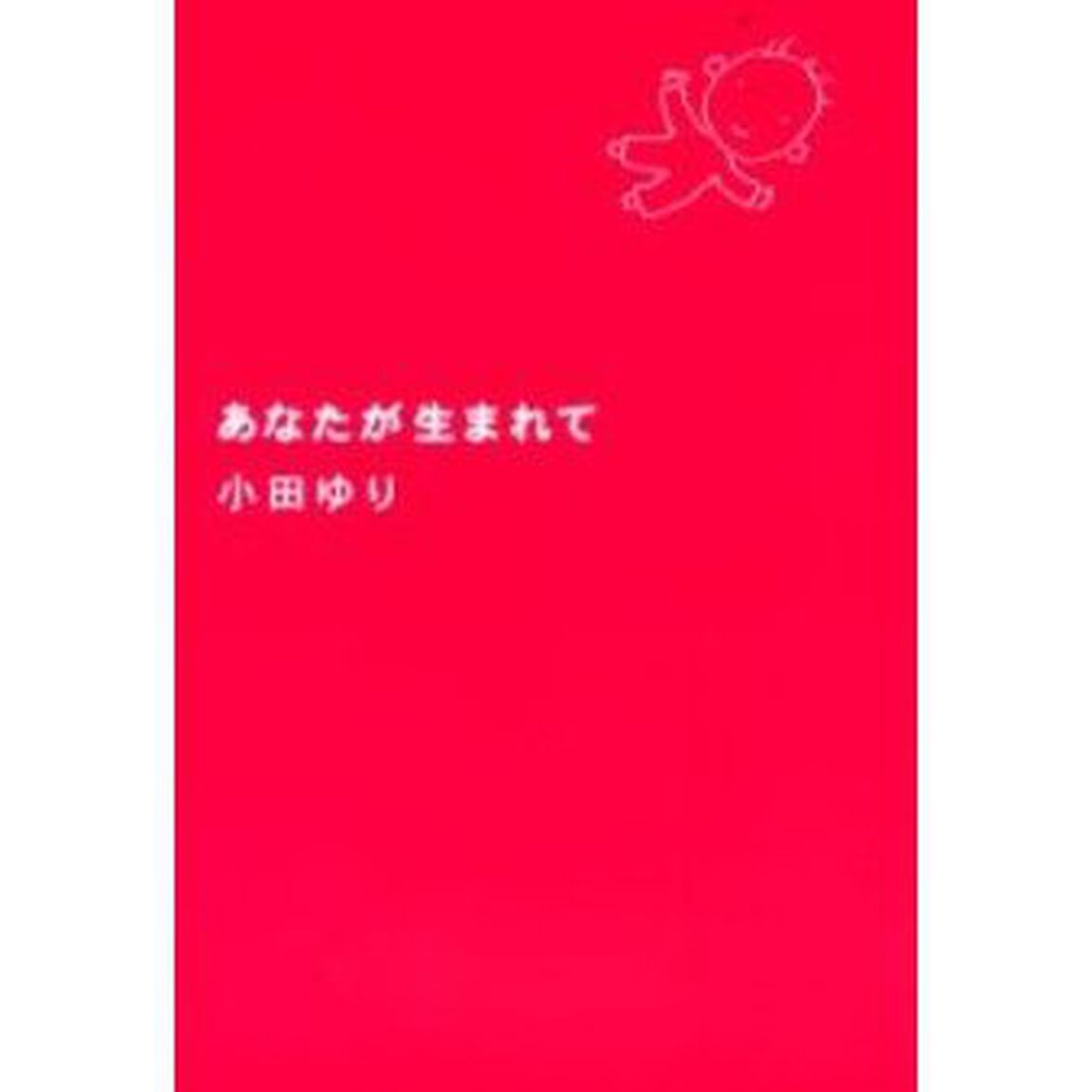 あなたが生まれて
