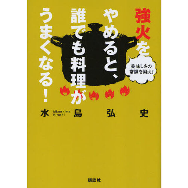 強火をやめると、誰でも料理がうまくなる！　美味しさの常識を疑え！