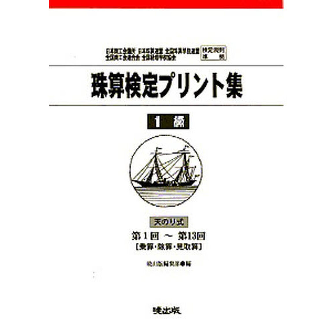 珠算検定プリント集　１級
