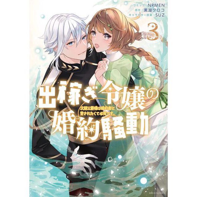 出稼ぎ令嬢の婚約騒動 次期公爵様は婚約者に愛されたくて必死です。　３【特典：共通書き下ろしペーパー付き】