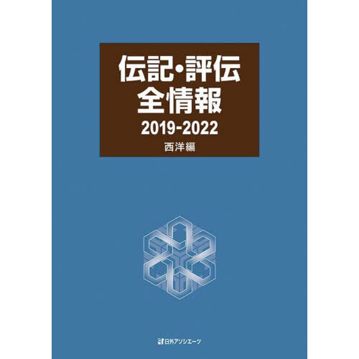 伝記・評伝全情報　２０１９－２０２２西洋編