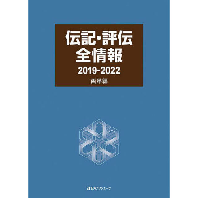 伝記・評伝全情報　２０１９－２０２２西洋編