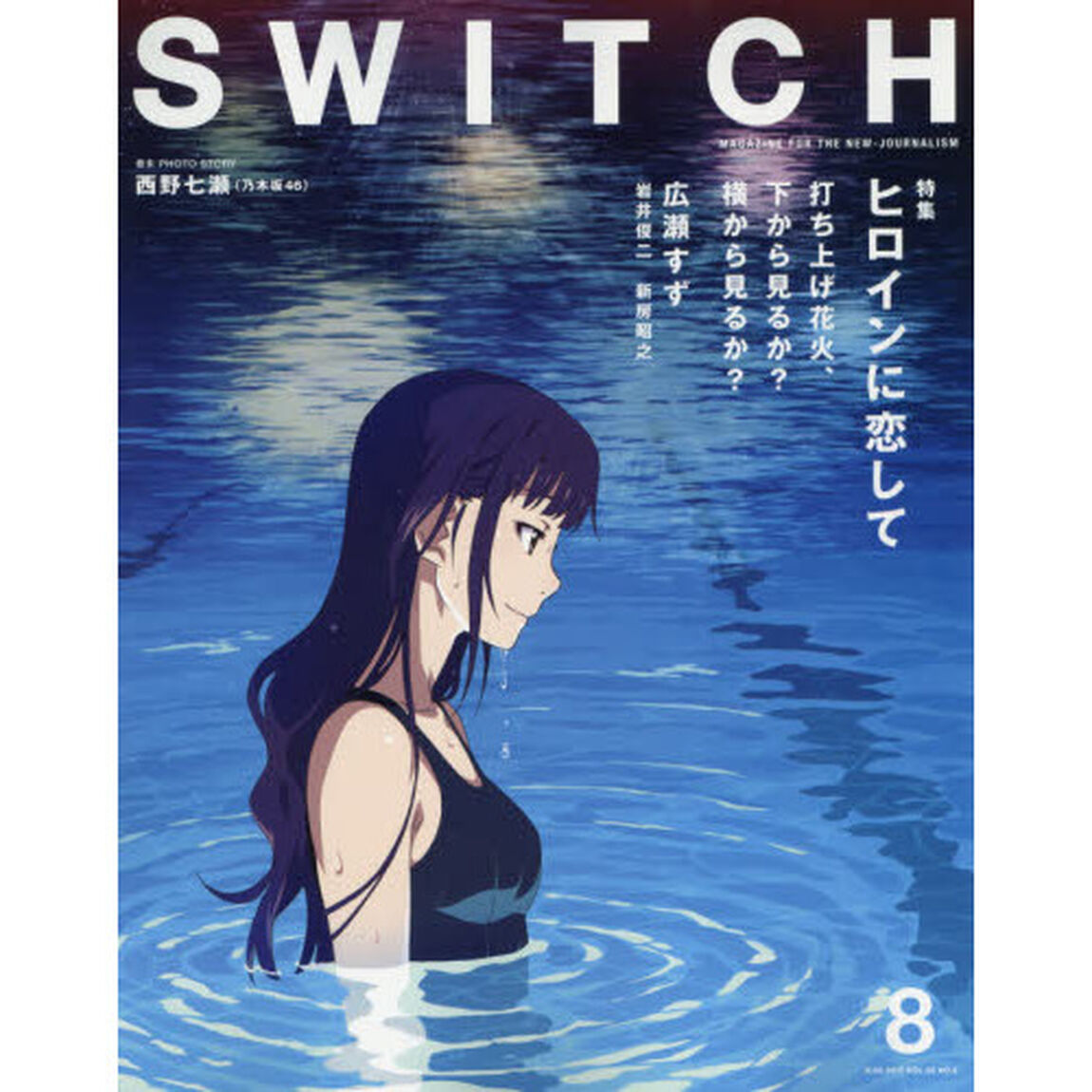 ＳＷＩＴＣＨ　ＶＯＬ．３５ＮＯ．８（２０１７ＡＵＧ．）「ヒロインに恋して」