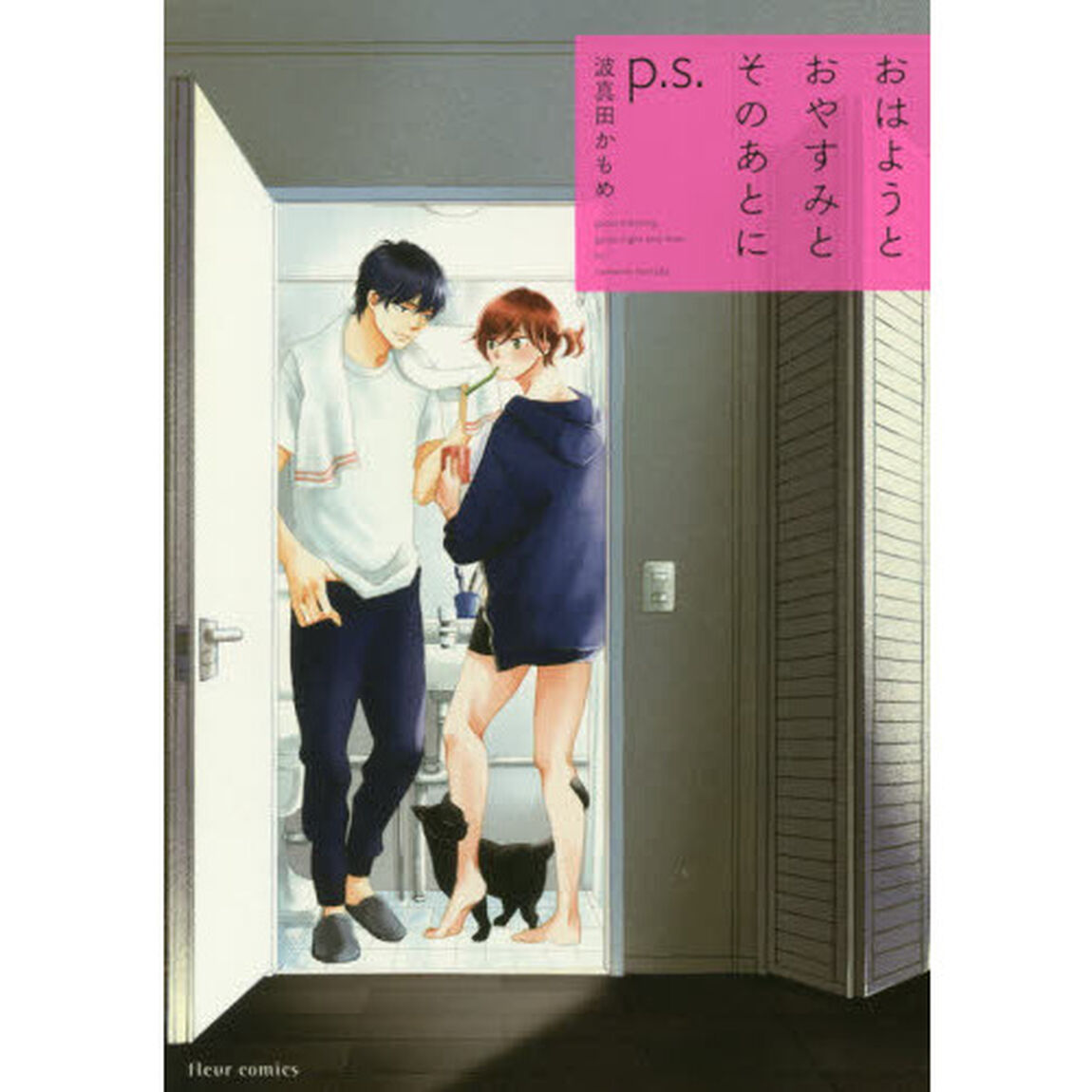 おはようとおやすみとそのあとにｐ．ｓ．