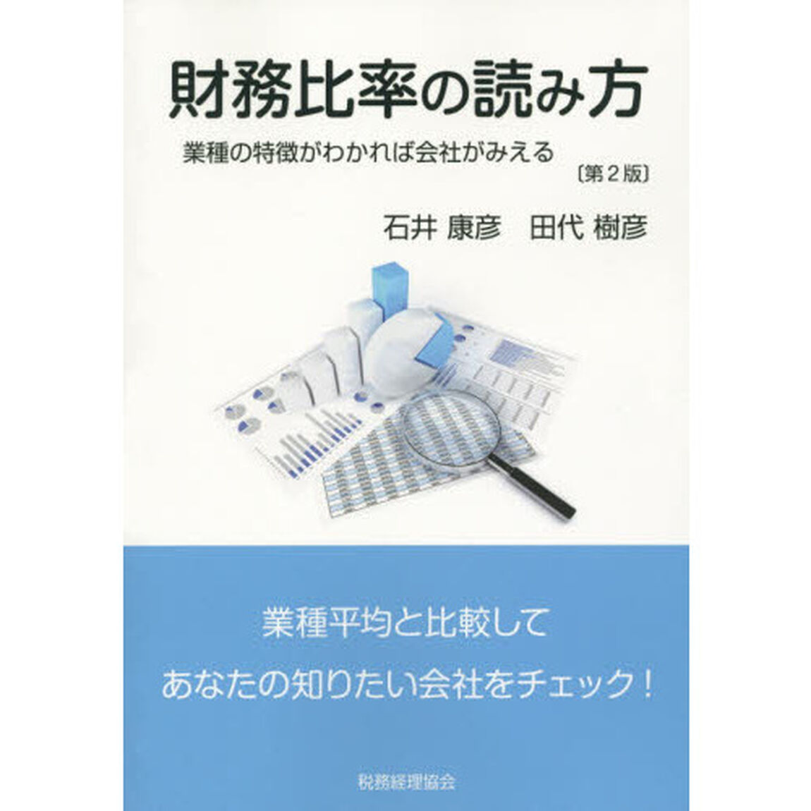 財務比率の読み方　業種の特徴がわかれば会社がみえる　業種平均と比較してあなたの知りたい会社をチェック！「第２版」