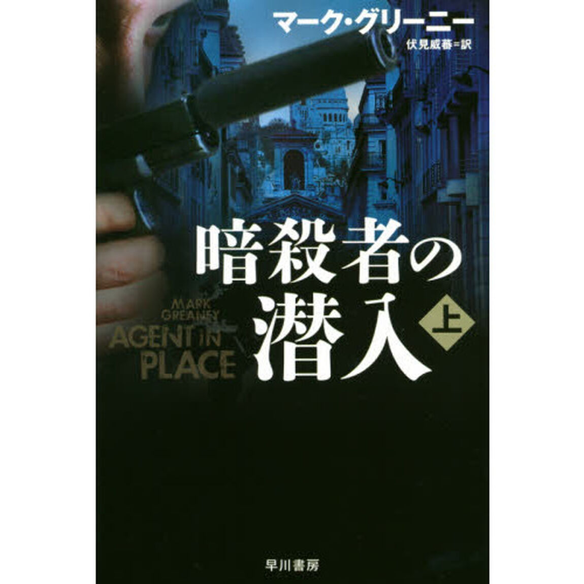 暗殺者の潜入　上