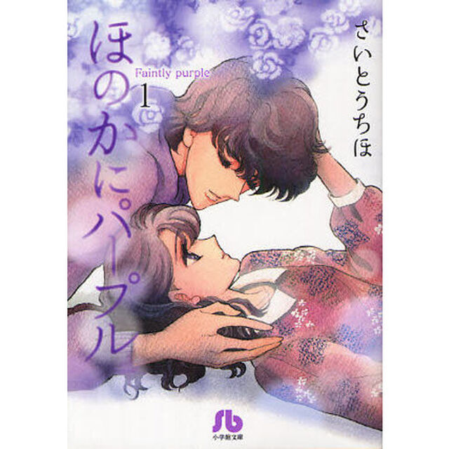 ほのかにパープル　第１巻